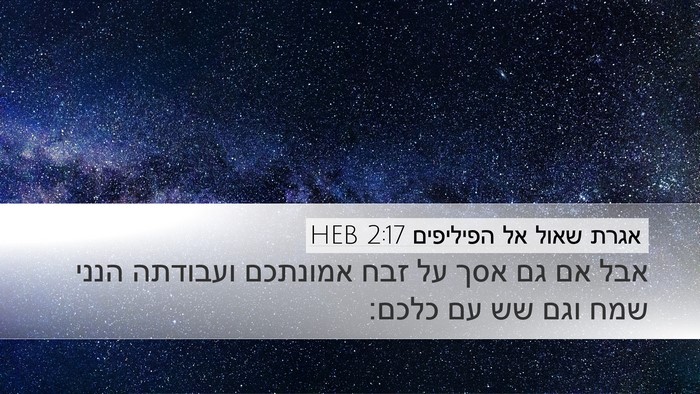 אגרת שאול אל הפיליפים 2:17 HEB Bible Verse Image