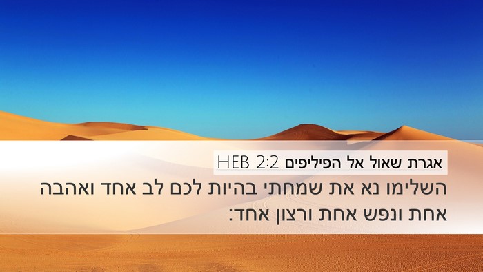 אגרת שאול אל הפיליפים 2:2 HEB Bible Verse Image