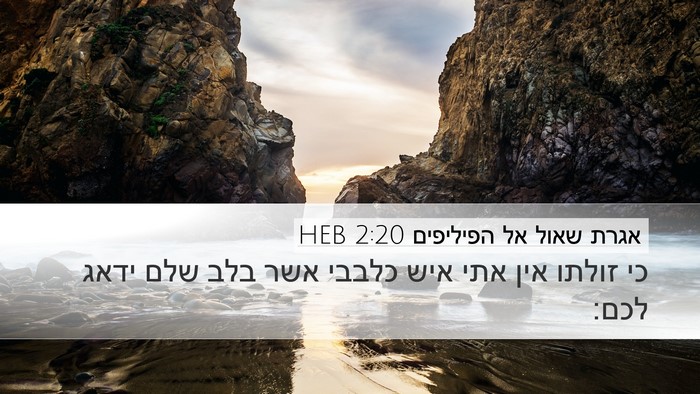 אגרת שאול אל הפיליפים 2:20 HEB Bible Verse Image