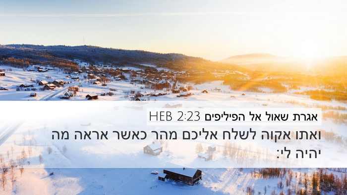 אגרת שאול אל הפיליפים 2:23 HEB Bible Verse Image