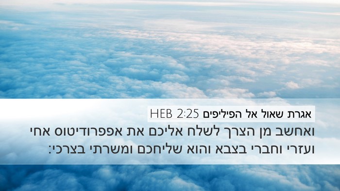 אגרת שאול אל הפיליפים 2:25 HEB Bible Verse Image
