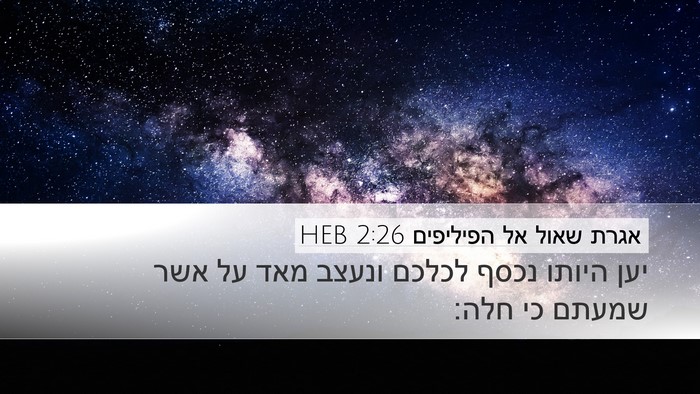 אגרת שאול אל הפיליפים 2:26 HEB Bible Verse Image