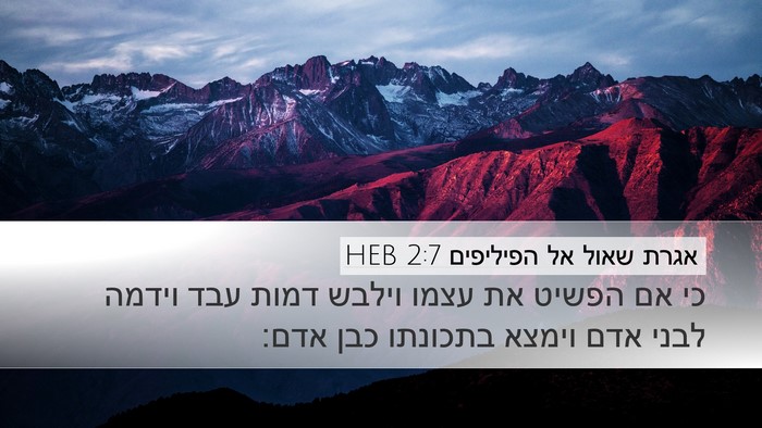 אגרת שאול אל הפיליפים 2:7 HEB Bible Verse Image
