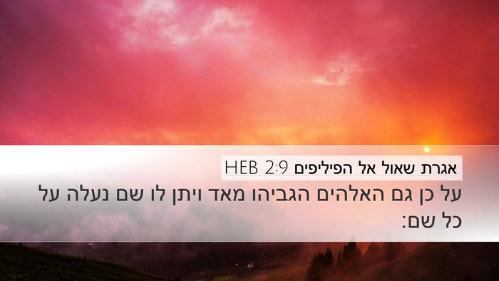 אגרת שאול אל הפיליפים 2:9 HEB Bible Verse Image