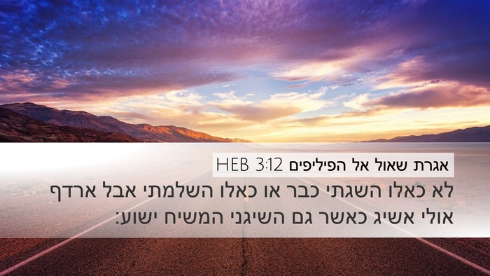 אגרת שאול אל הפיליפים 3:12 HEB Bible Verse Image