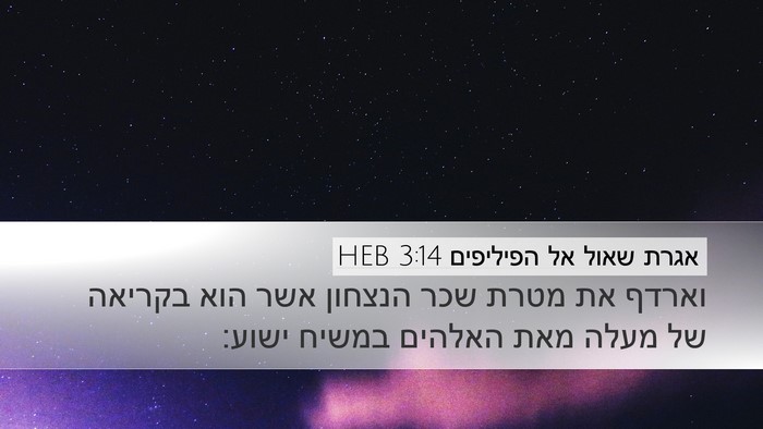 אגרת שאול אל הפיליפים 3:14 HEB Bible Verse Image