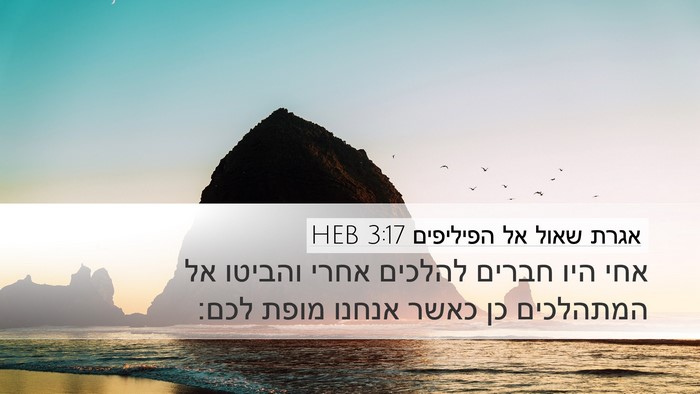 אגרת שאול אל הפיליפים 3:17 HEB Bible Verse Image