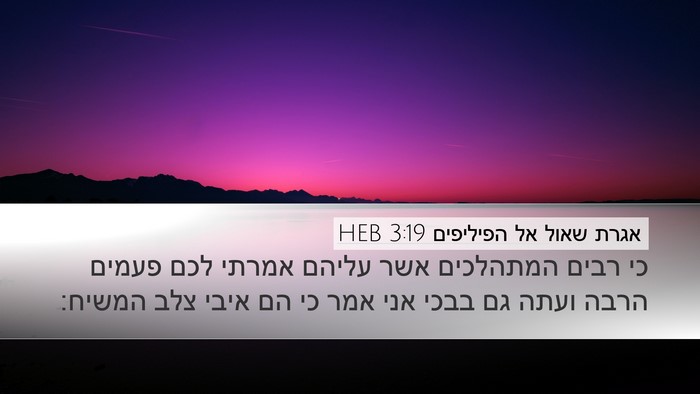 אגרת שאול אל הפיליפים 3:19 HEB Bible Verse Image