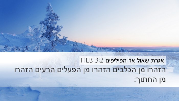 אגרת שאול אל הפיליפים 3:2 HEB Bible Verse Image