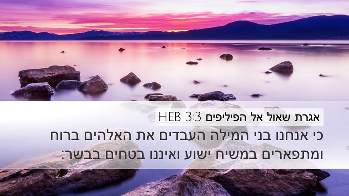 אגרת שאול אל הפיליפים 3:3 HEB Bible Verse Image
