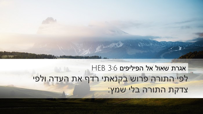 אגרת שאול אל הפיליפים 3:6 HEB Bible Verse Image