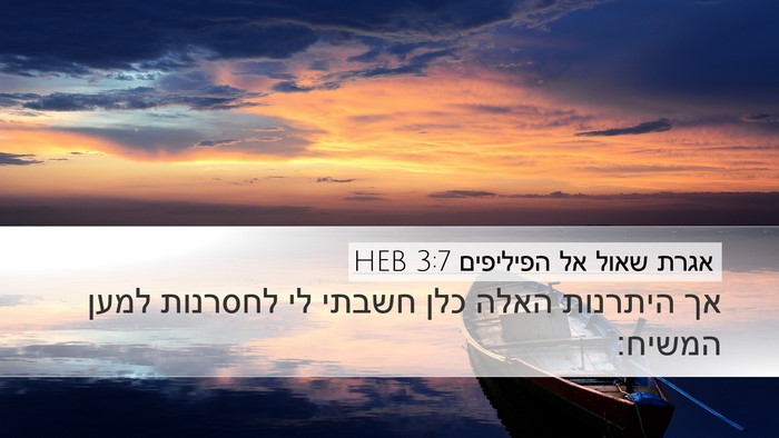 אגרת שאול אל הפיליפים 3:7 HEB Bible Verse Image