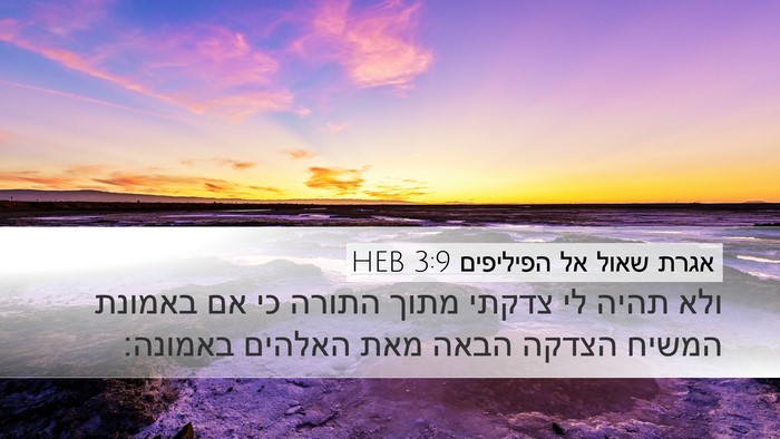 אגרת שאול אל הפיליפים 3:9 HEB Bible Verse Image