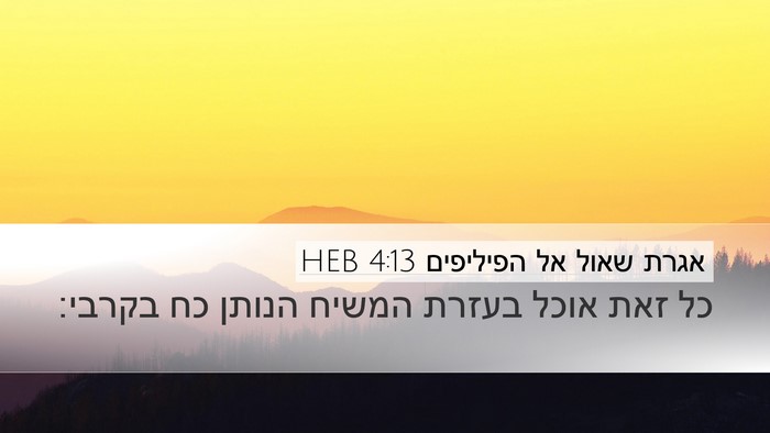 אגרת שאול אל הפיליפים 4:13 HEB Bible Verse Image