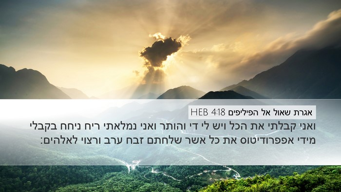 אגרת שאול אל הפיליפים 4:18 HEB Bible Verse Image