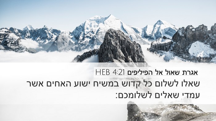אגרת שאול אל הפיליפים 4:21 HEB Bible Verse Image