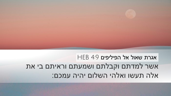 אגרת שאול אל הפיליפים 4:9 HEB Bible Verse Image