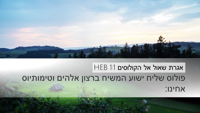 אגרת שאול אל הקולוסים 1:1 HEB Desktop Wallpaper - פולוס שליח ישוע המשיח - Desktop Bible Verse Wallpaper