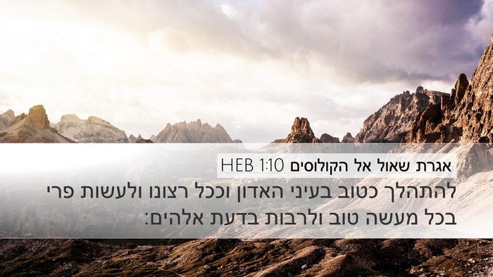 אגרת שאול אל הקולוסים 1:10 HEB Bible Verse Image