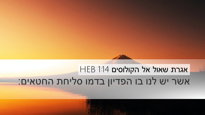 אגרת שאול אל הקולוסים 1:14 HEB Bible Verse Image