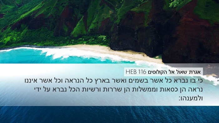 אגרת שאול אל הקולוסים 1:16 HEB Bible Verse Image