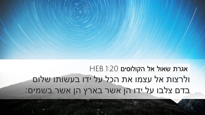אגרת שאול אל הקולוסים 1:20 HEB Bible Verse Image