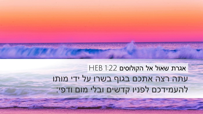 אגרת שאול אל הקולוסים 1:22 HEB Bible Verse Image