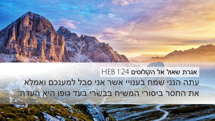 אגרת שאול אל הקולוסים 1:24 HEB Bible Verse Image