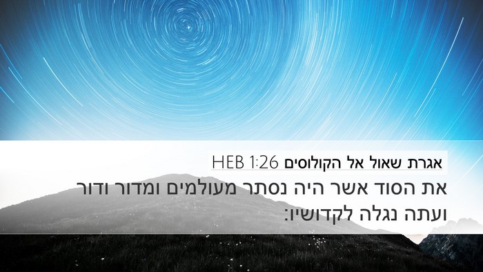 אגרת שאול אל הקולוסים 1:26 HEB Bible Verse Image