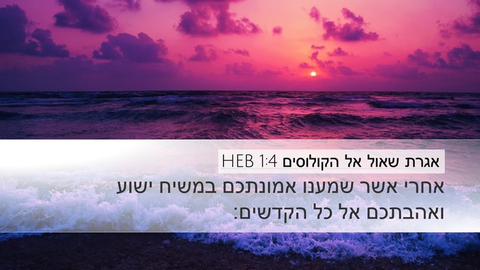 אגרת שאול אל הקולוסים 1:4 HEB Bible Verse Image