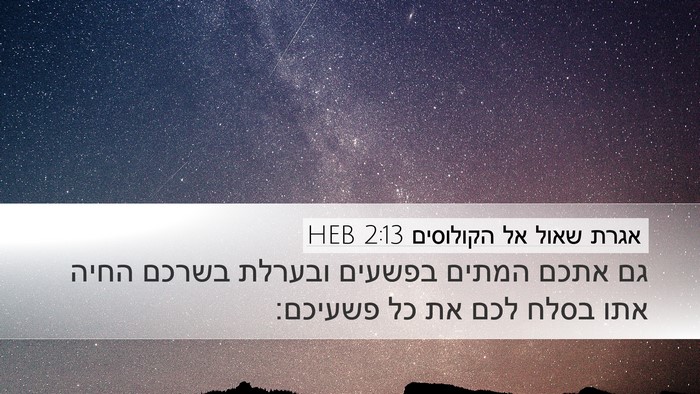 אגרת שאול אל הקולוסים 2:13 HEB Bible Verse Image