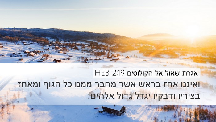 אגרת שאול אל הקולוסים 2:19 HEB Bible Verse Image