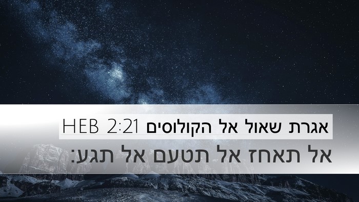 אגרת שאול אל הקולוסים 2:21 HEB Bible Verse Image