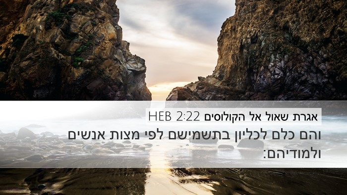 אגרת שאול אל הקולוסים 2:22 HEB Bible Verse Image