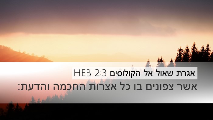 אגרת שאול אל הקולוסים 2:3 HEB Bible Verse Image