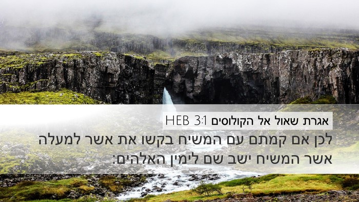 אגרת שאול אל הקולוסים 3:1 HEB Bible Verse Image