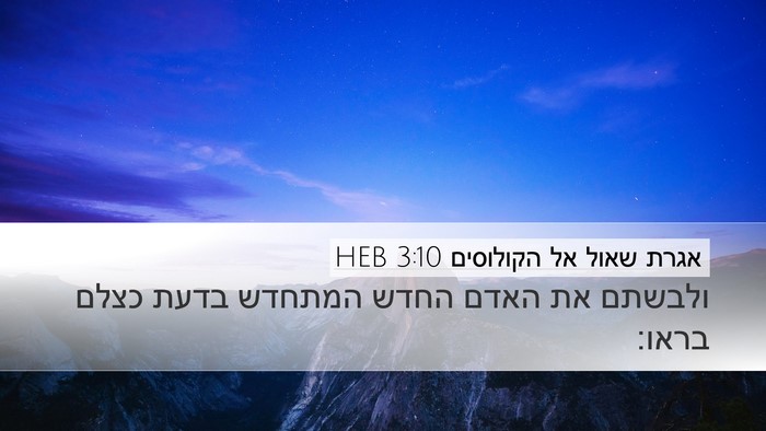 אגרת שאול אל הקולוסים 3:10 HEB Bible Verse Image