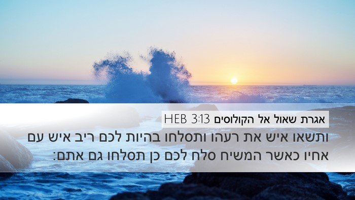 אגרת שאול אל הקולוסים 3:13 HEB Bible Verse Image