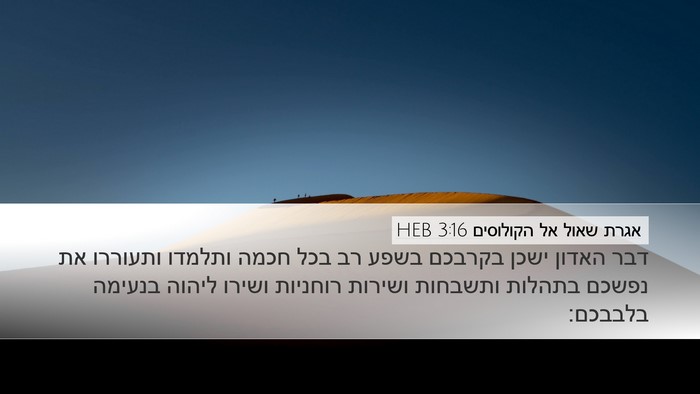 אגרת שאול אל הקולוסים 3:16 HEB Bible Verse Image