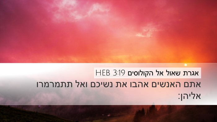 אגרת שאול אל הקולוסים 3:19 HEB Desktop Wallpaper - אתם האנשים אהבו את נשיכם - Desktop Bible Verse Wallpaper
