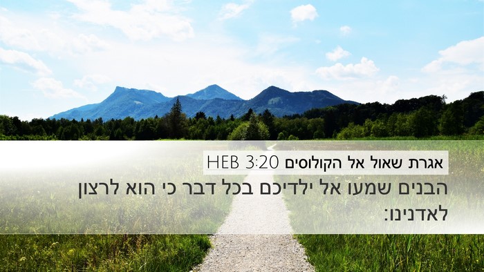 אגרת שאול אל הקולוסים 3:20 HEB Bible Verse Image