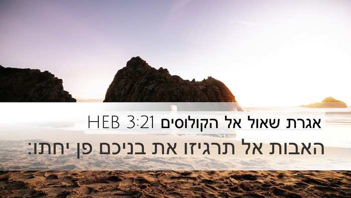 אגרת שאול אל הקולוסים 3:21 HEB Desktop Wallpaper - האבות אל תרגיזו את בניכם פן - Desktop Bible Verse Wallpaper