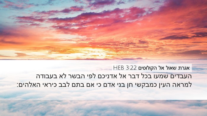 אגרת שאול אל הקולוסים 3:22 HEB Bible Verse Image