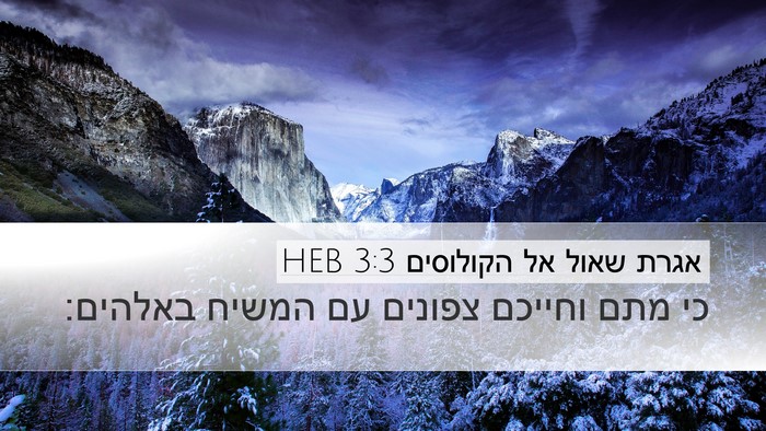 אגרת שאול אל הקולוסים 3:3 HEB Bible Verse Image