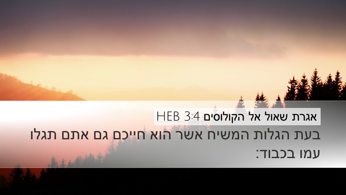 אגרת שאול אל הקולוסים 3:4 HEB Bible Verse Image