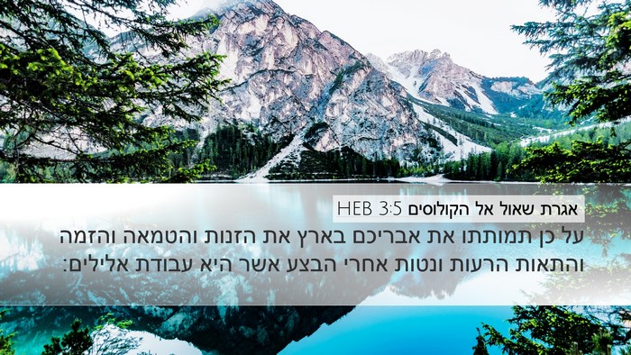 אגרת שאול אל הקולוסים 3:5 HEB Bible Verse Image