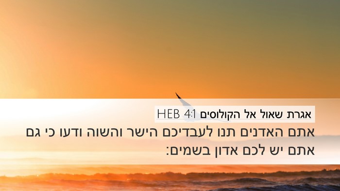 אגרת שאול אל הקולוסים 4:1 HEB Bible Verse Image