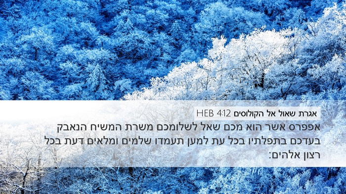 אגרת שאול אל הקולוסים 4:12 HEB Bible Verse Image