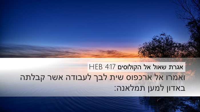 אגרת שאול אל הקולוסים 4:17 HEB Bible Verse Image