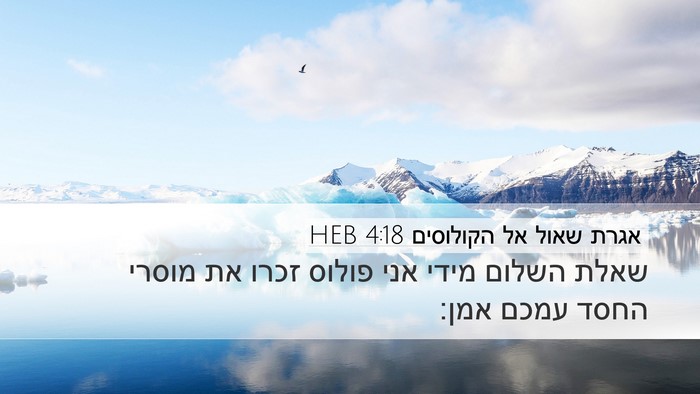 אגרת שאול אל הקולוסים 4:18 HEB Bible Verse Image